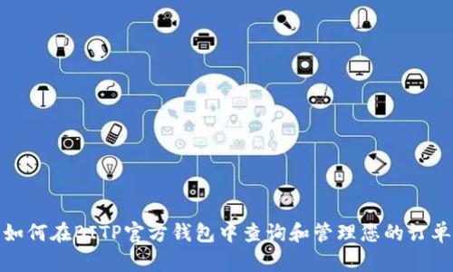 如何在BITP官方钱包中查询和管理您的订单