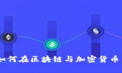 比特派使用心得：如何在