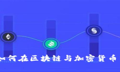 比特派使用心得：如何在区块链与加密货币中保持安全与便捷