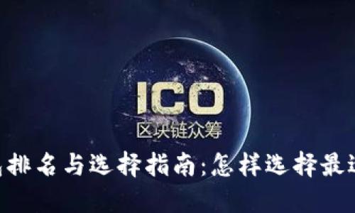 2023年USDT钱包排名与选择指南：怎样选择最适合你的数字钱包