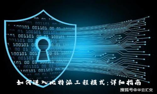 如何进入比特派工程模式：详细指南