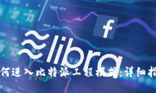 如何进入比特派工程模式：详细指南