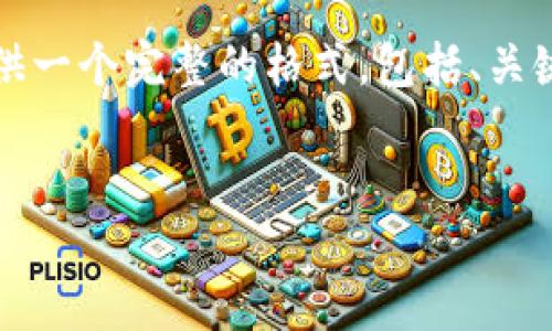 为了更清晰地组织信息，我将提供一个完整的格式，包括、关键词以及详细的内容和相关问题。


如何通过比特派钱包获得TRX？