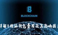 详解B特派钱包费用及其影