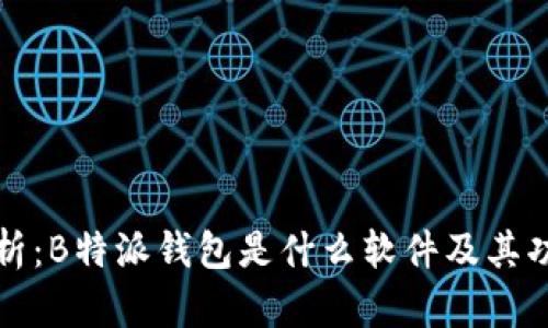深入解析：B特派钱包是什么软件及其功能优势