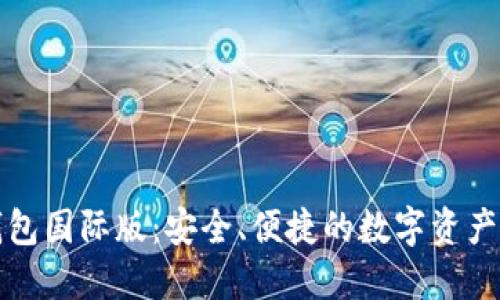 比特派钱包国际版：安全、便捷的数字资产管理工具