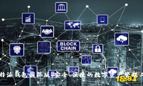 比特派钱包国际版：安全、便捷的数字资产管理工具