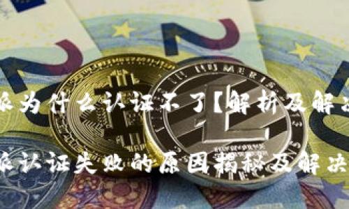 比特派为什么认证不了？解析及解决方案

比特派认证失败的原因揭秘及解决方法