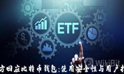 
官方回应比特币钱包：使用安全性与用户指南