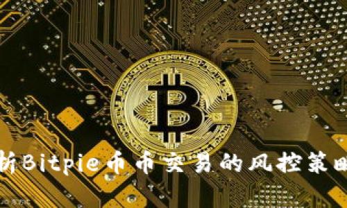全面解析Bitpie币币交易的风控策略与实践