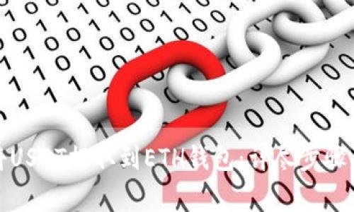 如何轻松将USDT提取到ETH钱包：详尽步骤与注意事项