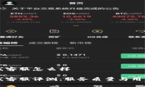 比特派在线客服怎么样

比特派在线客服评测：服务质量与用户体验分析