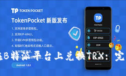 如何在B特派平台上兑换TRX: 完整指南