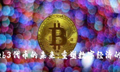 探索Web3代币的未来：重塑数字经济的新趋势