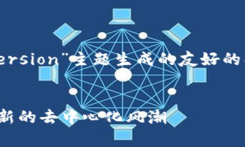 好的，下面是根据“Web3 ClientVersion”主题生成的友好的、相关关键词及详细介绍内容大纲。


深入解析Web3的ClientVersion：新的去中心化风潮