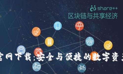 比特派海外版官网下载：安全与便捷的数字资产管理解决方案