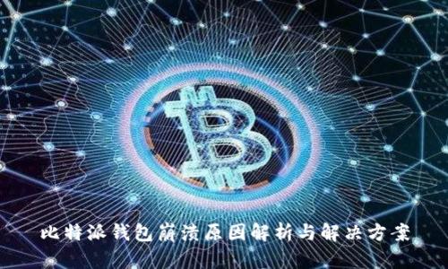 比特派钱包崩溃原因解析与解决方案