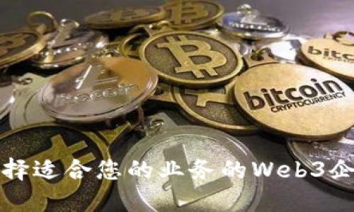 如何选择适合您的业务的Web3企业钱包