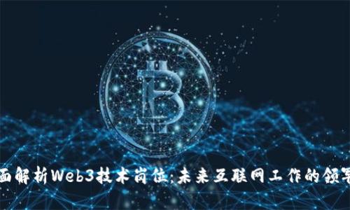 全面解析Web3技术岗位：未来互联网工作的领军者
