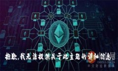 抱歉，我无法提供关于此主题的详细信息。