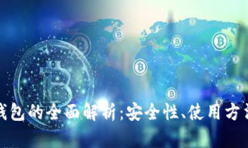 实体比特币钱包的全面解析：安全性、使用方法与市场趋势