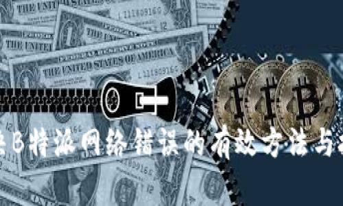 解决B特派网络错误的有效方法与技巧