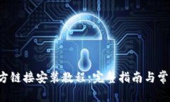 Bitpapp官方链接安装教程：完整指南与常见问题解