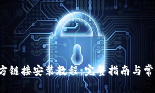 Bitpapp官方链接安装教程：完整指南与常见问题解答