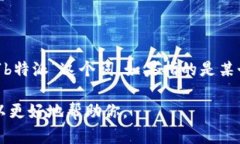 特派是与数字资产、区块链相关的产品或服务，