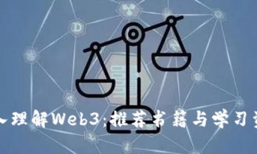 深入理解Web3：推荐书籍与学习资源