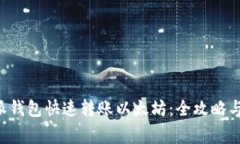 如何使用B特派钱包快速转账以太坊：全攻略与常