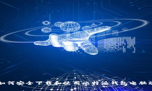 如何安全下载和使用比特派钱包电脑端