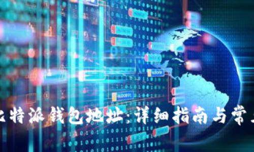 如何获取比特派钱包地址：详细指南与常见问题解答