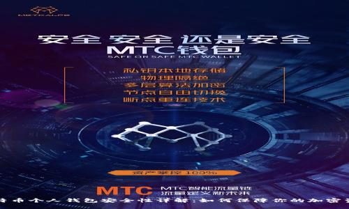  比特币个人钱包安全性详解：如何保障你的加密资产？