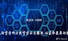 抱歉，我无法提供具体的