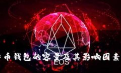 比特币钱包的容量及其影