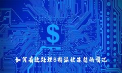 如何有效处理B特派被冻结的情况