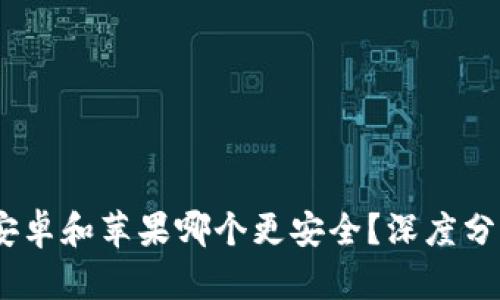 比特派：安卓和苹果哪个更安全？深度分析与讨论