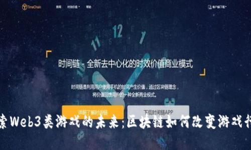 探索Web3类游戏的未来：区块链如何改变游戏行业