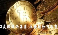 探索Web3类游戏的未来：区