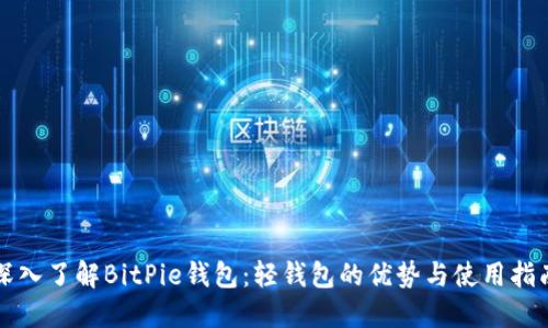 深入了解BitPie钱包：轻钱包的优势与使用指南