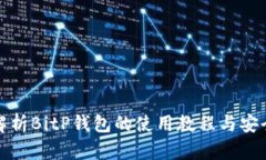全面解析BitP钱包的使用教