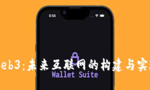 Web3：未来互联网的构建与实现
