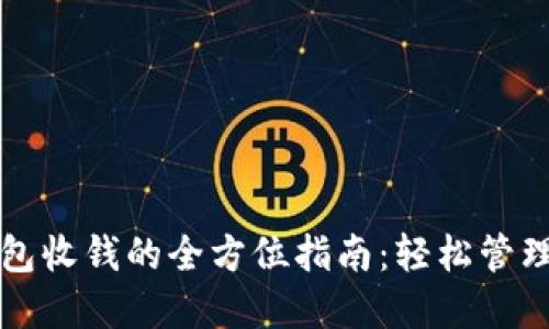 比特派钱包收钱的全方位指南：轻松管理数字资产