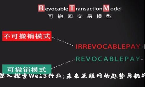 深入探索Web3行业：未来互联网的趋势与挑战
