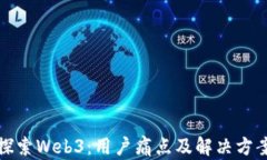 探索Web3：用户痛点及解决