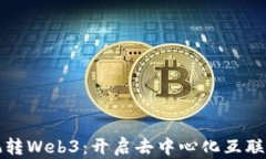 小黑带你玩转Web3：开启去