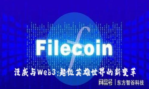 漫威与Web3：超级英雄世界的新变革