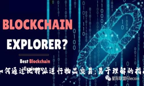 如何通过比特派进行物品交易：易于理解的指南