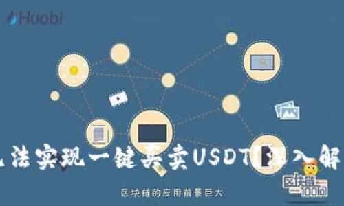 为何比特派无法实现一键买卖USDT？深入解析与解决方案